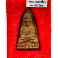 ราคา หลวงปู่ทวด พิมพ์เตารีด รุ่น๑ เนื้อทองแดงเถื่อน หล่อดินไทย สร้าง 999 องค์ หลวงปู่อิ่ม วัดทุ่งนาใหม่ (21481336993)