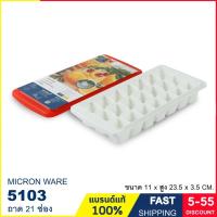 ราคา ถาดน้ำแข็ง 21 ช่อง แม่พิมพ์น้ำแข็ง สี่เหลี่ยมเล็ก มีฝาปิด วางซ้อนได้ ป้องกันแบคทีเรีย แบรนด์ Micron ware รุ่น 5103 (14788181334)