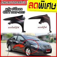 ราคา บังโคลนหน้า HONDA CITY 2009 - 2013 ฮอนด้า ซิตี้ แบบมีรูไฟเลี้ยว และ ไม่มีรูไฟเลี้ยว (8915024948)