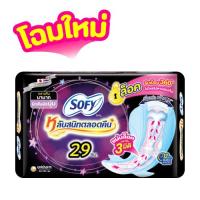 ราคา Sofy โซฟี หลับสนิทตลอดคืน ผ้าอนามัยสำหรับกลางคืน แบบมีปีก 29 เซม 4 ชิ้น (23349871630)