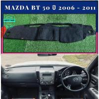 ราคา พรมปูคอนโซลหน้ารถ สีดำ มาสด้า บีที 50 MAZDA BT-50 ปี 2006-2011 พรมคอนโซล (13442574179)