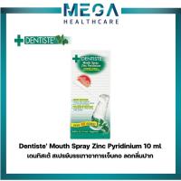 ราคา Dentiste' Mouth Spray Zinc Pyridinium 10 ml. สเปรย์ฉีดช่องปาก ลมหายใจสดชื่น เดนทิสเต้ (10879314799)