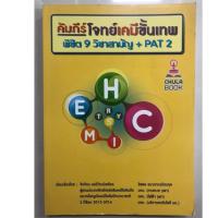 ราคา คัมภีร์โจทย์เคมีขั้นเทพ พิชิต9วิชาสามัญ + PAT2 ม.4-6 (ศูนย์หนังสือจุฬา) (2907554594)