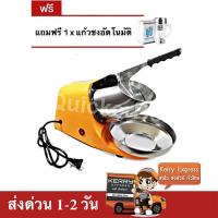 ราคา เครื่องบดน้ำแข็ง เครื่องไสน้ำแข็ง 2 ใบมีด (สีเหลือง) แถมฟรี แก้วชงอัตโนมัติ (2107723417)