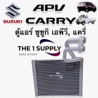 ราคา ตู้แอร์ ซูซูกิ แครี่ เอพีวี Suzuki Carry APV Evaporator coil คอยล์เย็น คอล์ย คอย (8022511658)