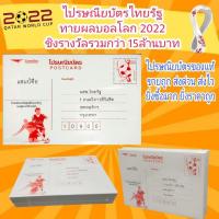 ราคา ไปรษณียบัตรไทยรัฐ ทายผลบอลโลก 2022 แพค100แผ่นพร้อมส่ง ชิงรางวัลรวมกว่า 15ล้านบาท (21764944770)