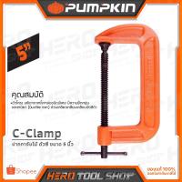 ราคา PUMPKIN ปากกาจับไม้ ตัวซี (C-Clamp) ขนาด 5 นิ้ว รุ่น 34204 (3539340675)