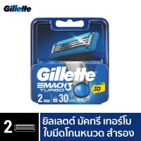 ราคา [ใหม่!] Gillette ยิลเลตต์ มัคทรี เทอร์โบ Mach3 Turbo ใบมีดโกนหนวด สำรอง แพ็ค 2 ชิ้น P&G (11325137999)