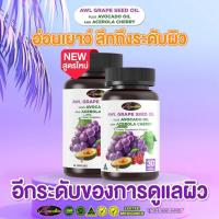 ราคา AWL GRAPE SEED OIL PLUS AVOCADO OIL AND ACEROLA CHERRY 30 แคปซูล (17358908779)