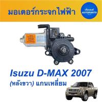 ราคา มอเตอร์กระจกไฟฟ้า (หลังขวา) แกนเหลี่ยม สำหรับรถ Isuzu D-MAX 2007 ยี่ห้อ Isuzu แท้ รหัสสินค้า 03051626 (16472882919)