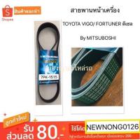 ราคา สายพานหน้าเครื่อง TOYOTA VIGO/ FORTUNER ดีเซล By MITSUBOSHI/โตโยต้าวีโก้ ฟอร์จูนเนอร์ (3834460531)