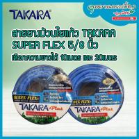 ราคา สายยางม้วนใยแก้ว TAKARA การ์เดน SUPER FLEX 5/8 นิ้ว ยาว 10 เมตร, 20 เมตร (19601268435)
