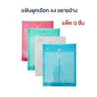 ราคา แฟ้ม ซองพลาสติก ผูกเชือกขยายข้าง A4 (แพ็ค 12 ซอง) (10291323663)