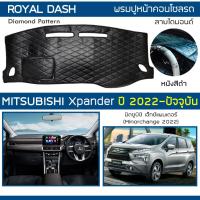 ราคา ROYAL DASH พรมปูหน้าปัดหนัง Xpander ปี 2022-ปัจจุบัน | มิตซูบิชิ เอ็กซ์แพนเดอร์ MITSUBISHI พรมคอนโซลรถ Dashboard Cover | (23642037849)