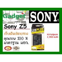 ราคา LEEPLUSแบตเตอรี่ SONY Xperia Z5 ความจุ2900mAh พร้อมส่ง รับประกัน1ปี ค่าส่งถูก (1892933020)