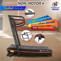North Fitness ลู่วิ่งไม่มีมอเตอร์ รุ่น Non-Motor Plus+