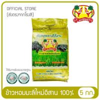 ราคา ข้าวหอมมะลิอีสาน ต้นฤดู แท้ 100% ข้าวตราไก่ชน ขนาด 5 กก. (6024184512)