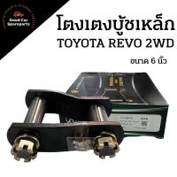 ราคา โตงเตงบู้ชเหล็ก TOYOTA REVO 2WD ขนาด 6 นิ้ว ยี่ห้อ AOK โตงเตงดัดแปลง โตงเตงเสริมบู้ชโตงเตงอัดจารบี (13094497367)