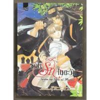 ราคา นิยายวาย รอยรักในตะวัน (1498316613)