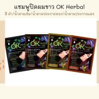 ราคา แชมพูปิดผมขาว OK Herbal ผสมสารสกัดจากธรรมชาติ (แถมฟรี! ถุงมือ) (13018255564)