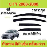 ราคา กันสาด CITY ซิตี้ ทรง MUGEN พร้อมกาว 2003 2004 2005 2006 2007 2008 กันสาดประตู คิ้วกันสาดประตู คิ้วกันสาด (12996716017)
