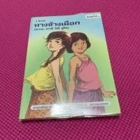 ราคา ทางช้างเผือก (มานะ มานี ปิติ ชูใจ) (4732263485)