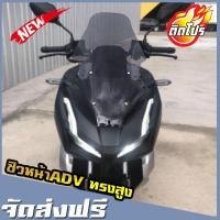 ราคา ชิวหน้าADV 150 ทรงสูง สูงกว่าทรงเดิม4นิ้ว ของแต่งHonda ADV 150 งานอคิลิค บังลมADVทรงสูง (5135979210)