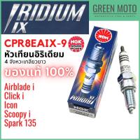 ราคา หัวเทียนอิริเดียมมอเตอร์ไซค์ NGK เอ็นจีเค IRIDIUM IX CPR8EAIX-9 4 จังหวะเกลียวยาว Scoopy-i / Click-i / ICON / Airblade-i (21057211458)