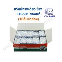 ราคา ถูกที่สุด!!! สวิท สวิตซ์เมจิ ฝังทางเดียว ช้าง รุ่นใหม่ Y-series CH-501 (4841524975)