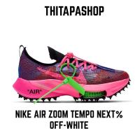 ราคา NIKE AIR ZOOM TEMPO NEXT% X OFF-WHITE (10021061750)