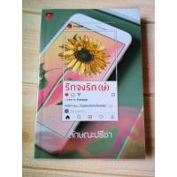 ราคา รักจงรักษ์ โดย ลักษณะปรีชา (6384455306)