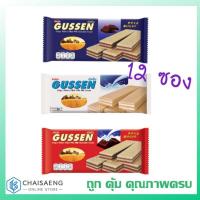 ราคา Gussen กัสเซ็น เวเฟอร์สอดไส้ครีม (ช็อกโกแลต / นม / มิลค์ช็อกโกแลต 25 กรัม x 12 ซอง (7834464630)