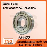 ราคา 6311ZZ ตลับลูกปืนเม็ดกลมร่องลึก ฝาเหล็ก 2 ข้าง 6311-2Z ( DEEP GROOVE BALL BEARINGS ) 6311 ZZ (6819404924)
