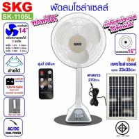 ราคา SKG SK-1105L พัดลม 16 นิ้ว โซล่าเซลล์ แบตเตอรี่ในตัว รุ่น SK-1105L สีขาว #SKG #SK-1105L (6435398518)