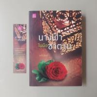 ราคา นางฟ้าในมือซาตาน / มณีจันท์ (6690999402)