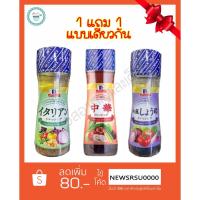 ราคา แม็คคอร์มิค น้ำสลัด 150 มล. 1แถม1 แถมแบบเดียวกัน (10950260808)