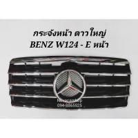 ราคา กระจังหน้า ดาวใหญ่ Benz W124 E หน้า (7042147236)