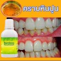 ราคา น้ำยาบ้วนปากแบมบู (2214334717)