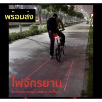 ราคา ไฟจักรยาน ไฟท้าย ส่องแสงเลเซอร์ เป็นขีดเลนส์ ให้รถคันหลัง ระวังเรา เพิ่มความปลอดภัย สำหรับนักปั่น (4835737948)
