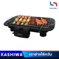 ราคา KASHIWA เตาย่างไร้ควัน รุ่น KW-3010 ขนาด 2000 วัตต์ (3692963712)