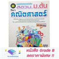 ราคา [Grade B] เฉลยข้อสอบแข่งขันคณิตศาสตร์ สอวน. ม.ต้น [E16] (11278502253)