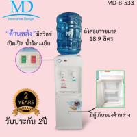 ราคา ตู้กดน้ำร้อน-น้ำเย็น MD พร้อมถังน้ำขนาด 18.9ลิตร รุ่นMD-B-533 (13719455031)