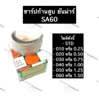 ราคา ช้าฟก้านสูบ ยันม่าร์ SA60 ชาร์ปยันม่าร์ ช้าบยันม่าร์ ชาร์ปก้านสูบยันม่าร์ ชาร์ฟก้านสูบยันม่าร์ ช้าฟก้านสูบsa60 (15382801984)