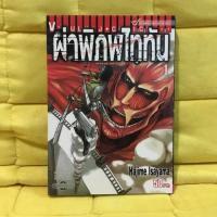 ราคา หนังสือการ์ตูน “ผ่าพิภพไททัน” เล่ม 1-7 (2309470595)