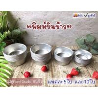 ราคา พิมพ์ข้าว พิมพ์ขันข้าว พิมพ์ขนม ถ้วยนึ่งข้าว นึ่งไข่ นึ่งขนม เบอร์8,9,10,11 (18925497363)