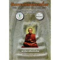 ราคา จักรพรรดิแห่งพระเครื่อง หลักสูตรการศึกษาพระเครื่องพระสมเด็จ (โต พรหมรังสี) (9019789107)
