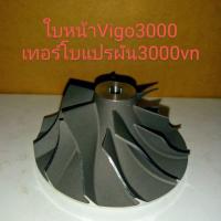ราคา ใบหน้าเทอร์โบ Vigo3000 เทอร์โบแปรผัน3000vn (7442020538)