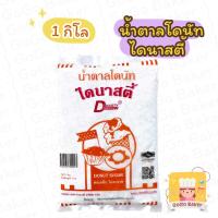 ราคา น้ำตาล โดนัท ไดนาสตี้ ( Donut Sugar Icing Dynasty ) 1กก. ไอซิ่ง (13014359881)
