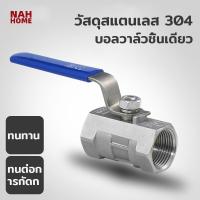 ราคา บอลวาล์วสแตนเลส 304 ขนาด 1/4''-1.1/2''(Stainless Ball Valve) DIY บอลวาล์วลม (22001343384)