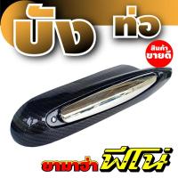 ราคา กันร้อนท่อ(บังท่อ) ตรงรุ่นFino สีเคฟลาร์ โครเมี่ยม พลาสติกอย่างหนา ทนทาน สำหรับ ชุดแผ่นครอบกันร้อนท่อ (4755801772)